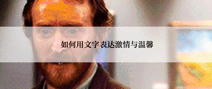  如何用文字表达激情与温馨