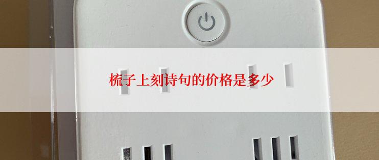  梳子上刻诗句的价格是多少