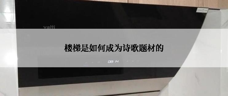 楼梯是如何成为诗歌题材的