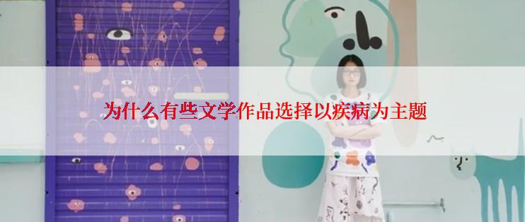  为什么有些文学作品选择以疾病为主题