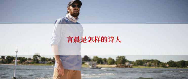 言晨是怎样的诗人