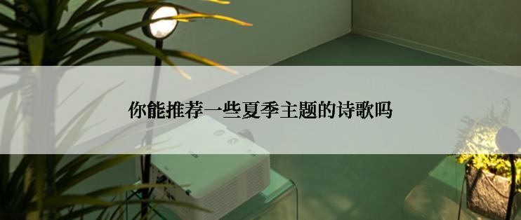 你能推荐一些夏季主题的诗歌吗