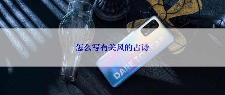 怎么写有关风的古诗