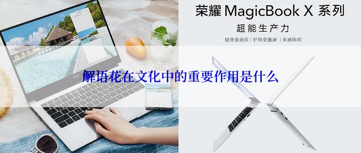 解语花在文化中的重要作用是什么