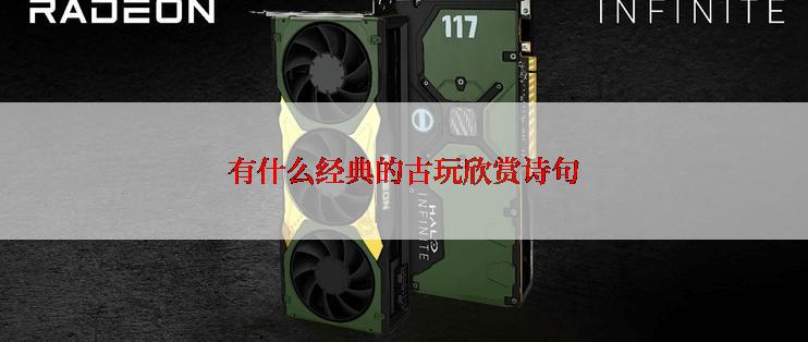 有什么经典的古玩欣赏诗句