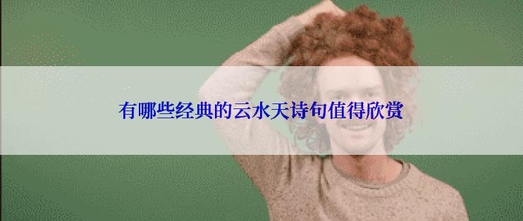 有哪些经典的云水天诗句值得欣赏