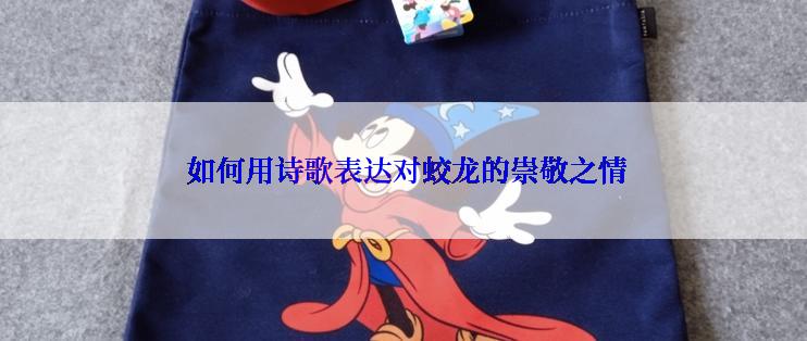  如何用诗歌表达对蛟龙的崇敬之情