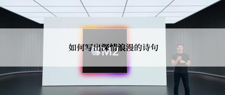  如何写出深情浪漫的诗句