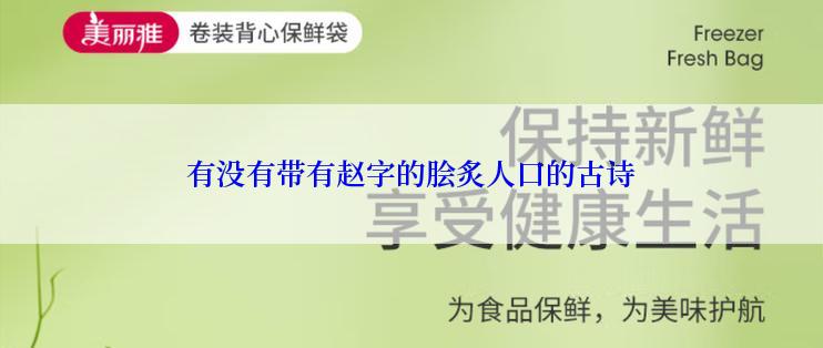 有没有带有赵字的脍炙人口的古诗