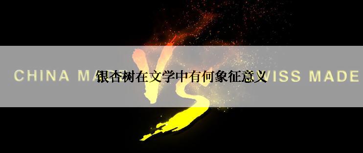 银杏树在文学中有何象征意义