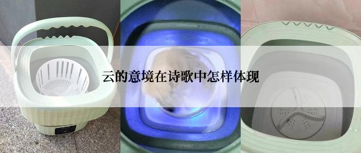 云的意境在诗歌中怎样体现