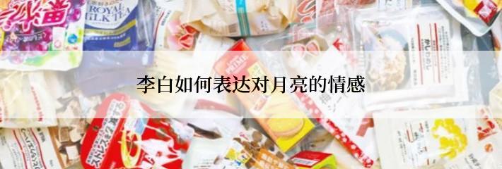 李白如何表达对月亮的情感