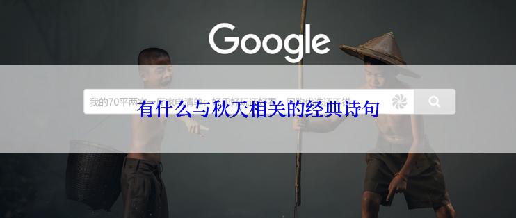 有什么与秋天相关的经典诗句