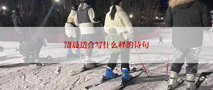 清晨适合写什么样的诗句