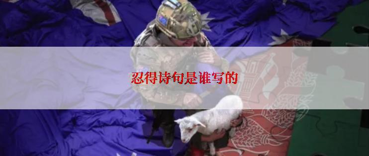 忍得诗句是谁写的