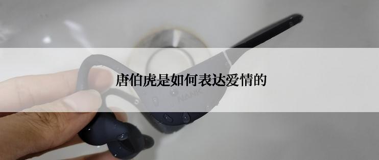  唐伯虎是如何表达爱情的