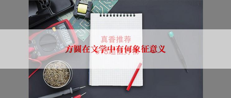 方圆在文学中有何象征意义