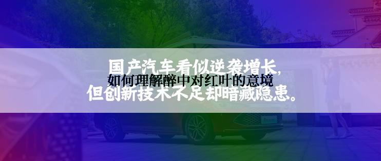 如何理解醉中对红叶的意境