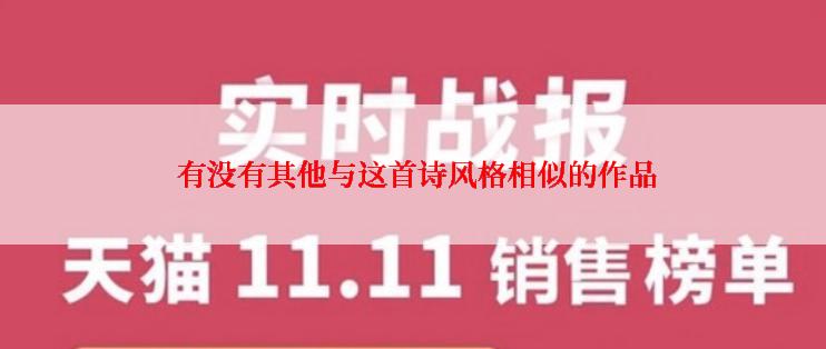  有没有其他与这首诗风格相似的作品