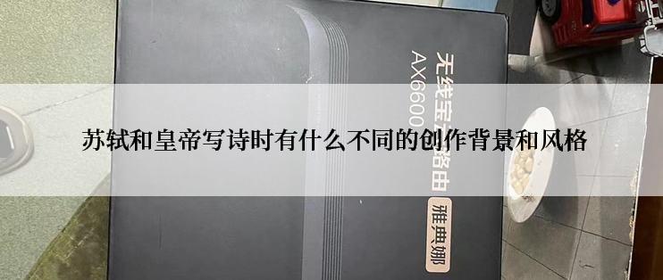  苏轼和皇帝写诗时有什么不同的创作背景和风格