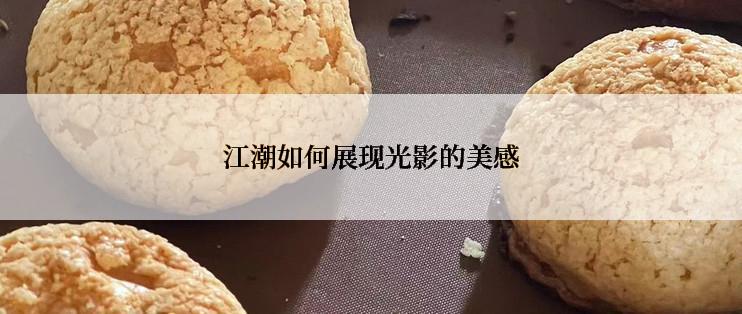 江潮如何展现光影的美感