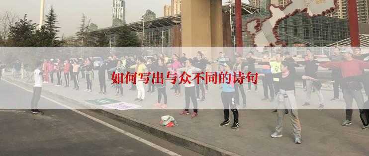 如何写出与众不同的诗句