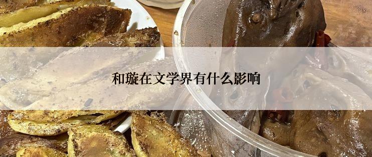 和璇在文学界有什么影响