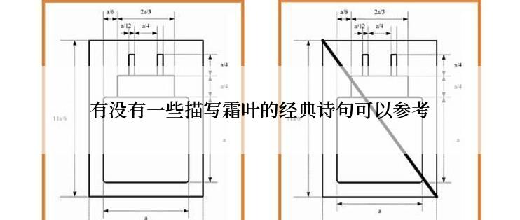 有没有一些描写霜叶的经典诗句可以参考