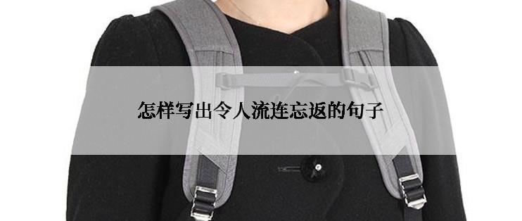 怎样写出令人流连忘返的句子