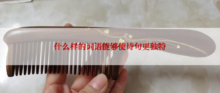 什么样的词语能够使诗句更独特