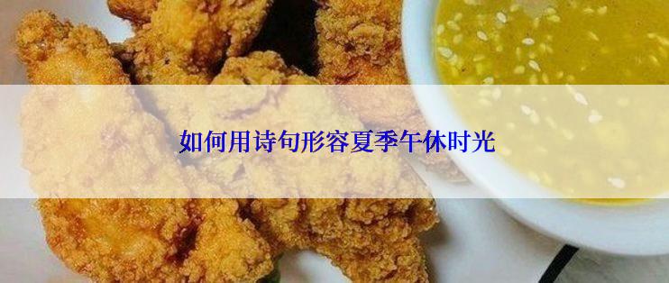  如何用诗句形容夏季午休时光