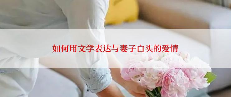 如何用文学表达与妻子白头的爱情