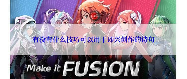 有没有什么技巧可以用于即兴创作的诗句