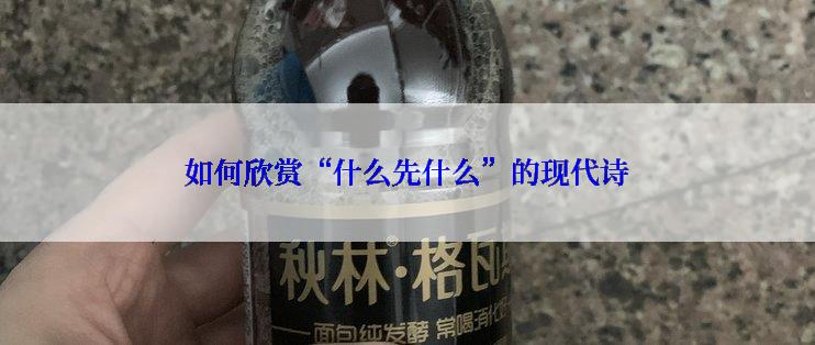 如何欣赏“什么先什么”的现代诗