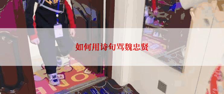 如何用诗句骂魏忠贤