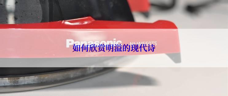 如何欣赏明溢的现代诗