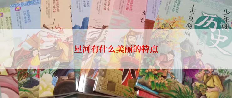 星河有什么美丽的特点