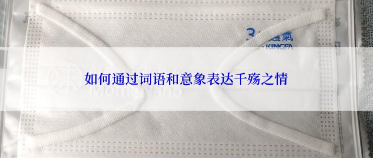 如何通过词语和意象表达千殇之情