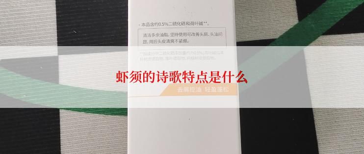 虾须的诗歌特点是什么