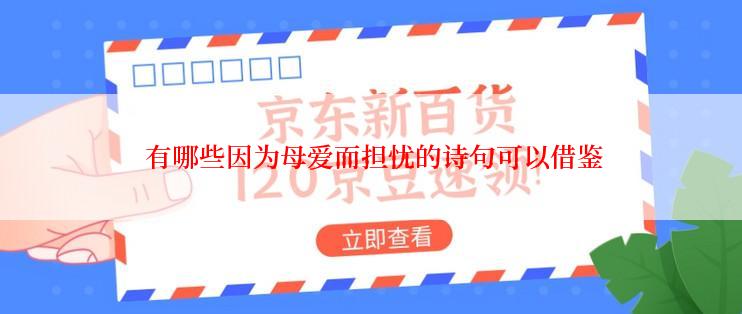  有哪些因为母爱而担忧的诗句可以借鉴