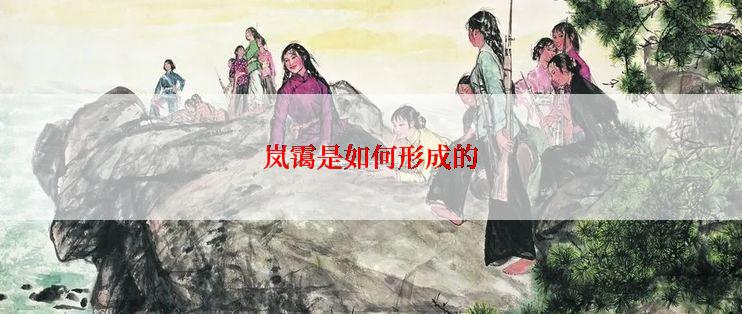 岚霭是如何形成的