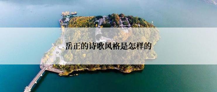 岳正的诗歌风格是怎样的