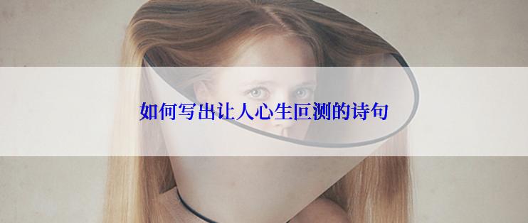 如何写出让人心生叵测的诗句