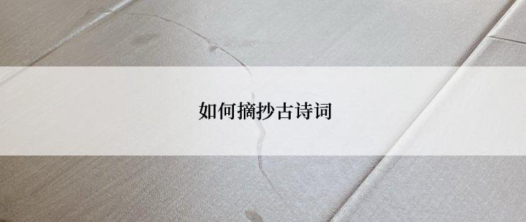  如何摘抄古诗词