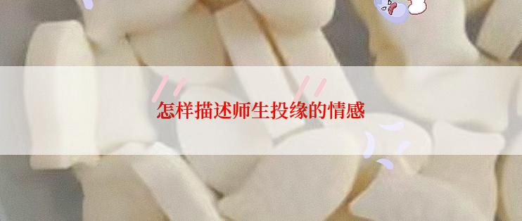 怎样描述师生投缘的情感