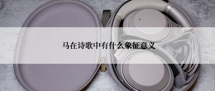  马在诗歌中有什么象征意义