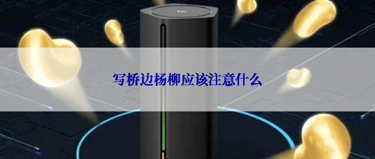 写桥边杨柳应该注意什么