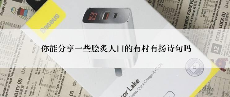  你能分享一些脍炙人口的有村有扬诗句吗