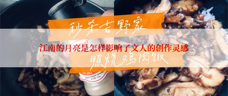 江南的月亮是怎样影响了文人的创作灵感