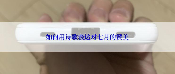 如何用诗歌表达对七月的赞美